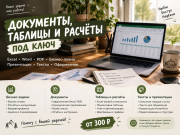 Документы, Excel и бизнес-планы под ключ