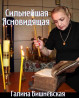 Сильнейшая ясновидящая от бога Галина Вишневская.
