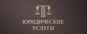 Юрист. Юридические услуги