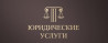 Юрист. Юридические услуги