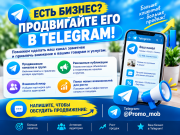 ЕСТЬ БИЗНЕС? ПРОДВИГАЙТЕ ЕГО В TELEGRAM КАНАЛАХ И ГРУППАХ!