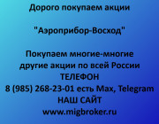 Продать акции «Аэроприбор-Восход» по выгодной цене!