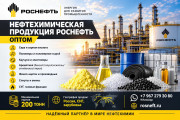 Нефтехимическая продукция Роснефть оптом по лучшей цене