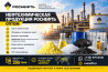Нефтехимическая продукция Роснефть оптом по лучшей цене