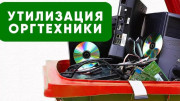 Экспертиза для списания и утилизация оргтехники в Москве