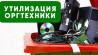 Экспертиза для списания и утилизация оргтехники в Москве