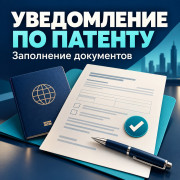 Уведомление о трудовой деятельности иностранца по патенту.