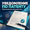 Уведомление о трудовой деятельности иностранца по патенту.
