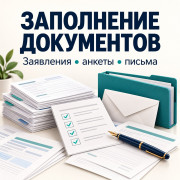 Подготовка и заполнение документов - дистанционно.