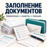 Подготовка и заполнение документов - дистанционно.