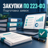 Подготовка заявок на закупки по 223 ФЗ.