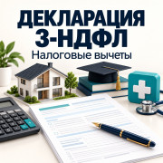 Заполнение декларации 3-НДФЛ: вычеты, лечение, обучение, квартира.