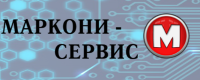 Маркони-Сервис