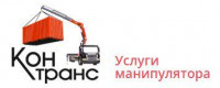 Услуги манипулятора: Контранс