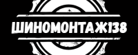 Шиномонтаж138.рф