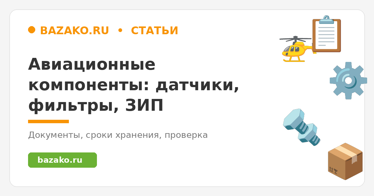 Авиационные компоненты: датчики, фильтры и ЗИП авиапрома