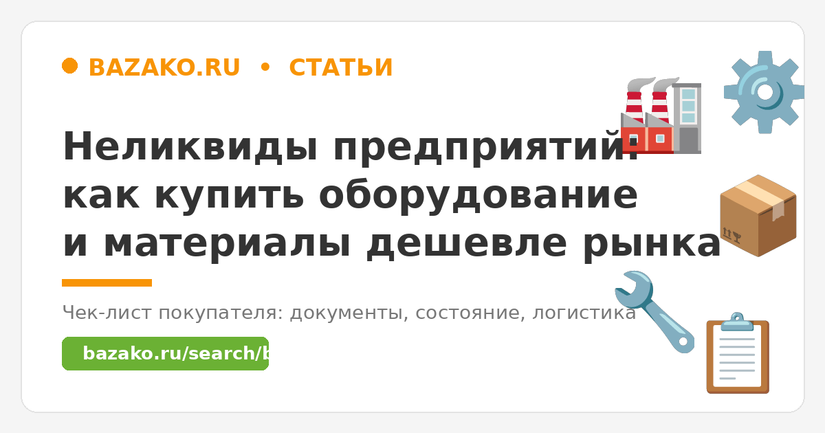 Неликвиды предприятий: как купить оборудование и материалы дешевле рынка