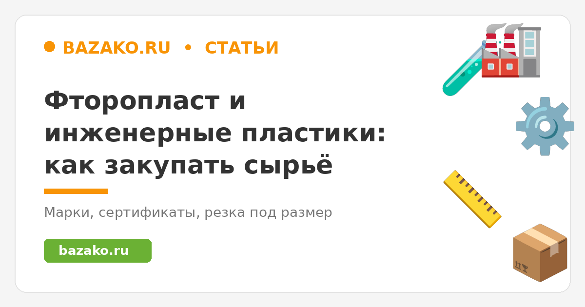 Фторопласт и инженерные пластики: как закупать сырьё