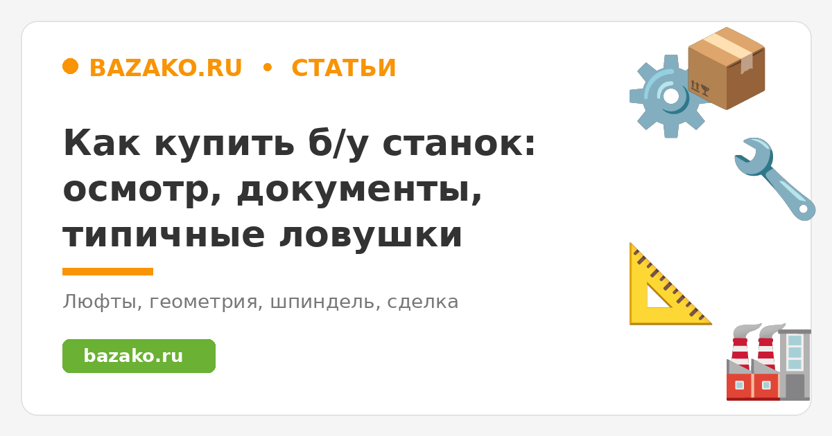 Как купить б/у станок: осмотр, документы и типичные ловушки