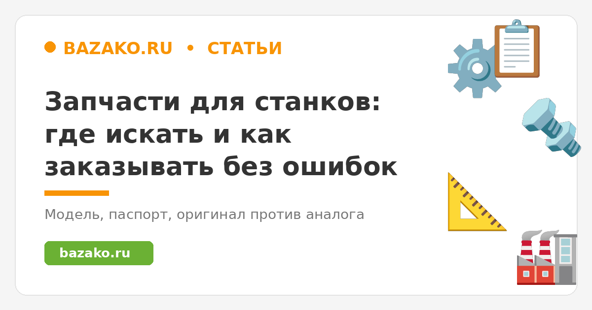 Запчасти для станков: где искать и как заказывать без ошибок